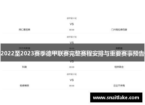 2022至2023赛季德甲联赛完整赛程安排与重要赛事预告