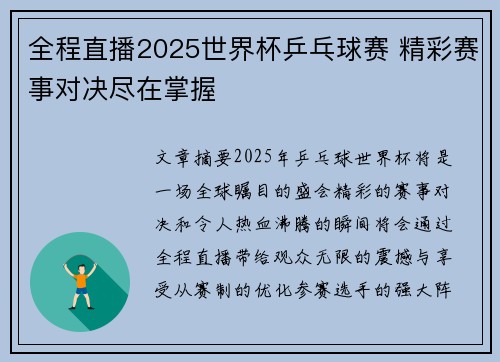 全程直播2025世界杯乒乓球赛 精彩赛事对决尽在掌握